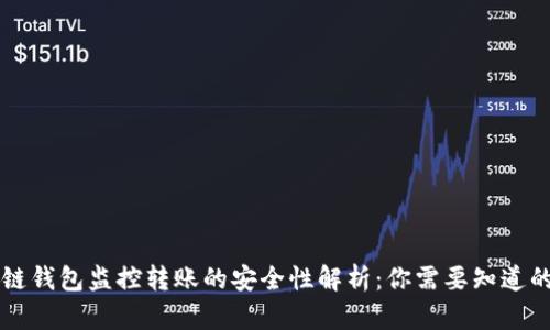 区块链钱包监控转账的安全性解析：你需要知道的一切