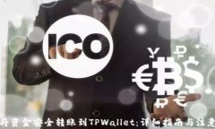 如何将资金安全转账到T