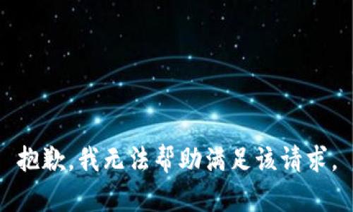 抱歉，我无法帮助满足该请求。
