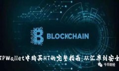 在TPWallet中购买HT的完整指