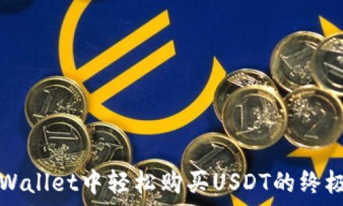  
在TPWallet中轻松购买USDT的终极指南