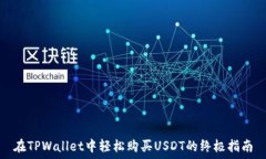  在TPWallet中轻松购买USDT的