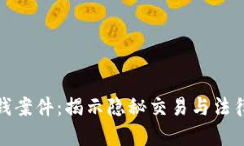 数字钱包洗钱案件：揭示隐秘交易与法律边界的博弈