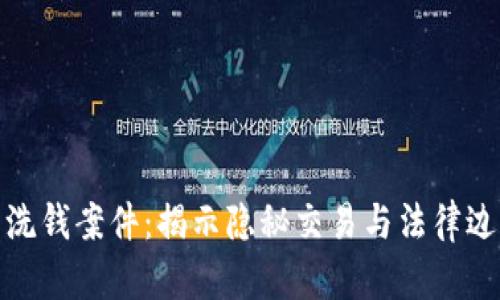 数字钱包洗钱案件：揭示隐秘交易与法律边界的博弈