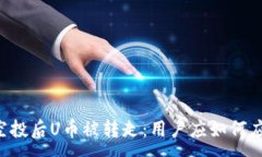 :TPWallet参加空投后U币被转