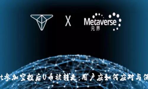 :
TPWallet参加空投后U币被转走：用户应如何应对与保护资产？