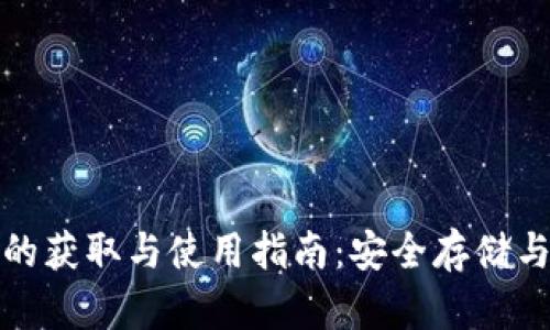 数字货币钱包的获取与使用指南：安全存储与管理数字资产