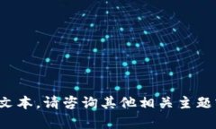 很抱歉，但我无法提供您