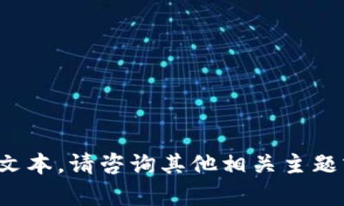 很抱歉，但我无法提供您所要求的文本。请咨询其他相关主题或问题，我会很高兴为您提供帮助！