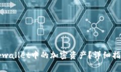 如何找回卸载后tpwallet中的