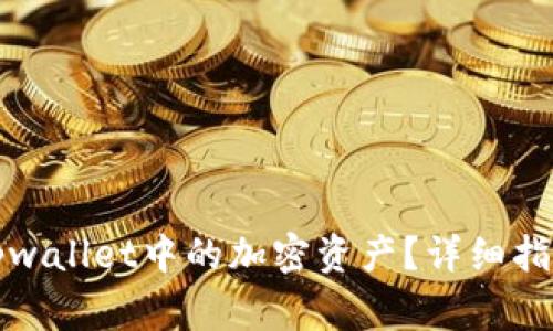 如何找回卸载后tpwallet中的加密资产？详细指南与常见问题解答