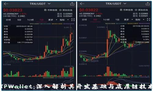   
TPWallet：深入解析其开发基础与底层链技术