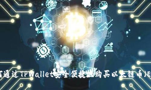 如何通过TPWallet安全便捷地购买以太链币（ETH）