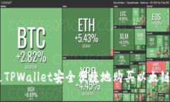 如何通过TPWallet安全便捷地