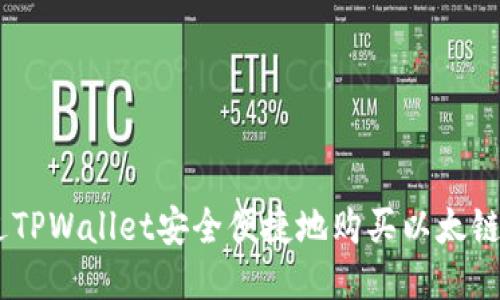如何通过TPWallet安全便捷地购买以太链币（ETH）