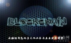 区块链钱包的多元化业务