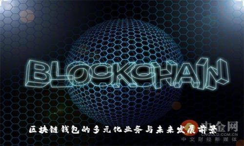 区块链钱包的多元化业务与未来发展前景