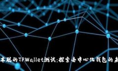 中本聪的TPWallet测试：探索