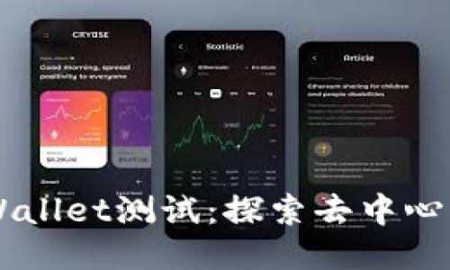 中本聪的TPWallet测试：探索去中心化钱包的未来