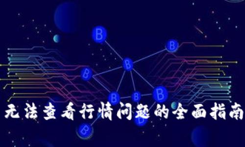  TPWallet：解决无法查看行情问题的全面指南及常见问题解答