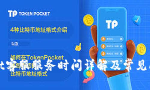 TPWallet客服服务时间详解及常见问题解答