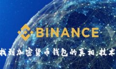 国家能否查找到加密货币