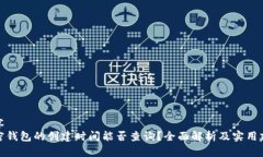 内容  加密钱包的创建时间