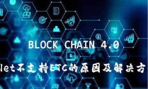 : TPWallet不支持ETC的原因及解决方案全解析