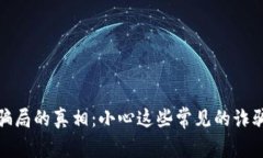 揭开区块链钱包骗局的真