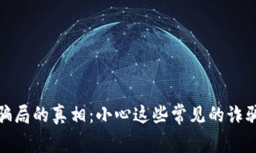 揭开区块链钱包骗局的真相：小心这些常见的诈骗手法与保护建议