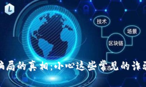 揭开区块链钱包骗局的真相：小心这些常见的诈骗手法与保护建议