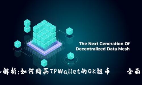 深入解析：如何购买TPWallet的OK链币——全面指南