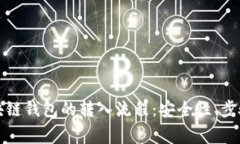全面解析区块链钱包的转
