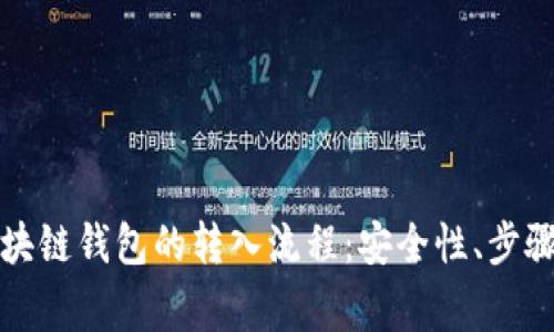全面解析区块链钱包的转入流程：安全性、步骤与注意事项
