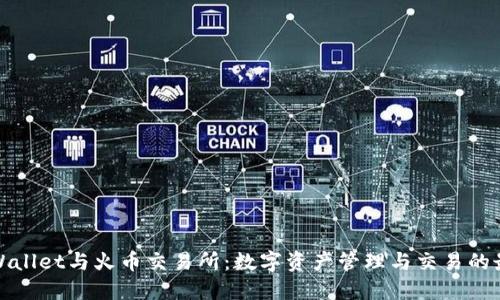 探讨TPWallet与火币交易所：数字资产管理与交易的最佳搭档