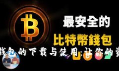 全面解析数字钱包的下载