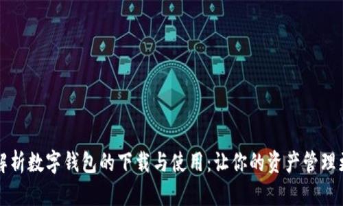 全面解析数字钱包的下载与使用：让你的资产管理更智能
