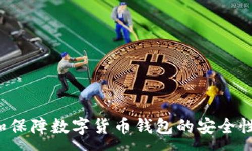 :

如何挑选和保障数字货币钱包的安全性？全面指南
