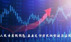 数字人民币离线钱包：未