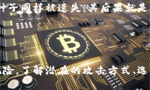 加密钱包安全性揭秘：如何防范被盗与攻击
加密钱包, 安全性, 防盗, 区块链/guanjianci

引言
随着比特币和其他加密货币的流行，加密钱包成为了储存和管理这些数字资产的重要工具。然而，许多用户对加密钱包的安全性仍然心存疑虑，尤其是担心他们的资产会被他人盗取或套取。因此，了解加密钱包的安全性和防范措施至关重要。本文将深入探讨加密钱包的安全性，并解答与之相关的三个常见问题。

一、加密钱包的类型
在讨论加密钱包的安全性之前，首先需要了解加密钱包的类型。加密钱包主要分为以下几种类型：
ul
    listrong热钱包：/strong热钱包是连接互联网的钱包，便于快速交易和访问。这类型钱包通常包括在线钱包和移动应用，虽然使用方便，但安全性相对较低，容易受到黑客攻击。/li
    listrong冷钱包：/strong冷钱包是离线状态的钱包，安全性较高。它们可以是硬件设备或纸质钱包，因为不连接互联网，黑客无法直接攻击。/li
    listrong软件钱包：/strong软件钱包可以在个人电脑或手机上下载和安装，分为热钱包和冷钱包。其安全性依赖于用户的使用习惯和设备的安全性。/li
    listrong硬件钱包：/strong硬件钱包是专门为加密货币存储设计的物理设备，提供高级别的安全性。它们通常有PIN码和恢复种子，以防止丢失或盗取。/li
/ul

二、加密钱包的安全隐患
加密钱包虽然便捷，但也存在一些安全隐患。以下是一些常见的安全威胁：
ul
    listrong黑客攻击：/strong黑客常常通过恶意软件、网络钓鱼或其他手段攻击热钱包，窃取用户的私钥和资金。/li
    listrong用户错误：/strong用户不当的安全操作，如泄露私钥、密码复杂度不足等，也可能导致钱包被盗。/li
    listrong交易错误：/strong由于加密交易不可逆，用户可能由于操作失误，转账到错误地址而损失资金。/li
    listrong平台漏洞：/strong一些在线钱包因为技术漏洞而被黑客攻击，导致大量用户的资金被盗。/li
/ul

三、防范措施
为了保护加密钱包的安全，用户可以采取以下措施：
ul
    listrong使用强密码：/strong确保自己的钱包密码复杂且难以猜测，并定期更换。/li
    listrong启用双重验证：/strong尽可能开启双重验证功能，增加额外的安全层。/li
    listrong使用冷钱包：/strong将长期持有的资金存储在冷钱包中，降低被盗风险。/li
    listrong保持软件更新：/strong定期更新钱包软件，以修补潜在的安全漏洞。/li
    listrong警惕钓鱼攻击：/strong时刻警惕来自不明来源的链接和请求，确保不泄露私钥和个人信息。/li
/ul

问题一：加密钱包如何被黑客攻击？
加密钱包因其数字属性而易受到多种攻击方式的威胁。以下将详细探讨一些常见的攻击方式：

h41. 网络钓鱼/h4
网络钓鱼是一种通过伪装成合法机构或个人来获取用户敏感信息的攻击手法。攻击者通常会发送伪造的电子邮件或消息，诱导用户提供他们的私钥或登录凭据。如果用户在钓鱼网站上输入了信息，攻击者即可轻易进入用户的钱包并窃取资产。

h42. 恶意软件/h4
恶意软件是一种为了窃取个人信息而设计的程序，包括键盘记录器、木马等。通过感染用户的设备，恶意软件可以监视用户的输入，并将用户的私钥和密码发送给攻击者。用户在下载不明来源的软件或点击未知链接时，容易感染恶意软件。

h43. 交易欺诈/h4
在区块链上进行交易是不可逆转的，因此攻击者可能会通过发送假币，从而让用户误以为收到真实货币。在这种情况下，用户的资产将被转移，而他们根本无法追回这些损失。

h44. 侧信道攻击/h4
侧信道攻击是一种通过分析计算机系统的环境信息（如电流、温度等）来获取加密密钥的攻击方式。虽然相对少见，但针对硬件钱包的攻击者也可能利用这种方法窃取私钥。

因此，了解这些潜在的威胁，并采取相应的保护措施，是确保加密钱包安全的关键。

问题二：如何选择安全的加密钱包？
选择一个安全的加密钱包对保护自己的资产至关重要。以下是一些有效的选择技巧：

h41. 冷钱包和热钱包的选择/h4
如前所述，冷钱包相比热钱包提供更高的安全性。如果你计划长时间保存加密货币，使用冷钱包（如硬件钱包）是更安全的选择。而如果你经常交易小额资产，可以考虑使用高安全性的热钱包。

h42. 考虑钱包的声誉/h4
查看用户评价和反馈，了解该钱包的声誉。一些知名的钱包，如Ledger和Trezor，因其高安全性享有良好的口碑。同时，确保选择那些经过审计和验证的服务商，以减少平台漏洞的风险。

h43. 安全功能/h4
选择带有多重验证、安全备份和加密保护功能的钱包。同时，查看钱包的开源代码，确保其没有潜在的安全隐患。

h44. 用户体验/h4
虽然安全性是首要考虑因素，但用户体验也不容忽视。选择那些界面友好、操作简单、信息透明的钱包，可以提高使用的便捷性和安全性。

综上所述，安全地选择和使用加密钱包，不仅可以保护资产资产不被盗，还能提供更加顺畅的用户体验。

问题三：丢失私钥会产生何种后果？
私钥是访问和管理加密货币的唯一凭据，丢失私钥将意味着无法访问存储在该钱包中的资金。以下将探讨这一问题的几个关键方面：

h41. 资金的不可恢复性/h4
在区块链技术中，交易一旦完成便不可逆转。因此，如果用户丢失了私钥，将无法恢复资金。很多用户在初次接触加密货币时往往小看私钥的重要性，认为只要有备份就可以无忧。然而，丢失私钥的后果是非常严重的，即便半个字母错误也会导致无法找回资金。

h42. 如何备份私钥/h4
为了避免丢失私钥，用户应定期备份私钥，并采用安全且可靠的存储方式。可以将私钥存储在纸质钱包、加密USB驱动器或安全的云盘等地方。同时，确保将备份放在防火、防水且安全的地方，降低意外损失的风险。

h43. 使用恢复种子的安全性/h4
许多硬件钱包和软件钱包都提供恢复种子的选项，用户可通过这些恢复种子恢复钱包。如果用户能够妥善保管恢复种子，即使丢失私钥，也能恢复钱包。然而，若恢复种子同样被遗失，其后果就是与丢失私钥无异。

总之，私钥的安全性十分重要，用户应采取有效措施保护私钥，以免未来因丢失造成不可逆的损失。

结论
加密钱包的安全性涉及多个层面，包括用户的使用习惯、钱包的类型和选择等。虽然面临各种安全威胁，但通过采取适当的预防措施，用户可以大大降低资产被盗的风险。了解潜在的攻击方式、选择安全的钱包，定期备份私钥和恢复种子，都是保护加密钱包安全的重要手段。希望本文能帮助用户更好地理解加密钱包的安全性，并采取相应措施保护自己的资产。