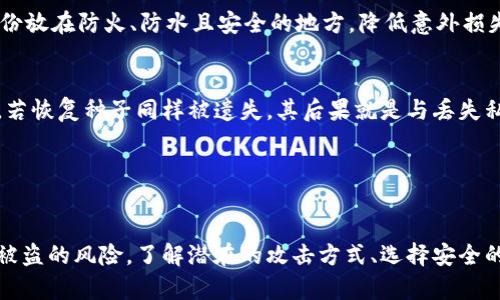 加密钱包安全性揭秘：如何防范被盗与攻击
加密钱包, 安全性, 防盗, 区块链/guanjianci

引言
随着比特币和其他加密货币的流行，加密钱包成为了储存和管理这些数字资产的重要工具。然而，许多用户对加密钱包的安全性仍然心存疑虑，尤其是担心他们的资产会被他人盗取或套取。因此，了解加密钱包的安全性和防范措施至关重要。本文将深入探讨加密钱包的安全性，并解答与之相关的三个常见问题。

一、加密钱包的类型
在讨论加密钱包的安全性之前，首先需要了解加密钱包的类型。加密钱包主要分为以下几种类型：
ul
    listrong热钱包：/strong热钱包是连接互联网的钱包，便于快速交易和访问。这类型钱包通常包括在线钱包和移动应用，虽然使用方便，但安全性相对较低，容易受到黑客攻击。/li
    listrong冷钱包：/strong冷钱包是离线状态的钱包，安全性较高。它们可以是硬件设备或纸质钱包，因为不连接互联网，黑客无法直接攻击。/li
    listrong软件钱包：/strong软件钱包可以在个人电脑或手机上下载和安装，分为热钱包和冷钱包。其安全性依赖于用户的使用习惯和设备的安全性。/li
    listrong硬件钱包：/strong硬件钱包是专门为加密货币存储设计的物理设备，提供高级别的安全性。它们通常有PIN码和恢复种子，以防止丢失或盗取。/li
/ul

二、加密钱包的安全隐患
加密钱包虽然便捷，但也存在一些安全隐患。以下是一些常见的安全威胁：
ul
    listrong黑客攻击：/strong黑客常常通过恶意软件、网络钓鱼或其他手段攻击热钱包，窃取用户的私钥和资金。/li
    listrong用户错误：/strong用户不当的安全操作，如泄露私钥、密码复杂度不足等，也可能导致钱包被盗。/li
    listrong交易错误：/strong由于加密交易不可逆，用户可能由于操作失误，转账到错误地址而损失资金。/li
    listrong平台漏洞：/strong一些在线钱包因为技术漏洞而被黑客攻击，导致大量用户的资金被盗。/li
/ul

三、防范措施
为了保护加密钱包的安全，用户可以采取以下措施：
ul
    listrong使用强密码：/strong确保自己的钱包密码复杂且难以猜测，并定期更换。/li
    listrong启用双重验证：/strong尽可能开启双重验证功能，增加额外的安全层。/li
    listrong使用冷钱包：/strong将长期持有的资金存储在冷钱包中，降低被盗风险。/li
    listrong保持软件更新：/strong定期更新钱包软件，以修补潜在的安全漏洞。/li
    listrong警惕钓鱼攻击：/strong时刻警惕来自不明来源的链接和请求，确保不泄露私钥和个人信息。/li
/ul

问题一：加密钱包如何被黑客攻击？
加密钱包因其数字属性而易受到多种攻击方式的威胁。以下将详细探讨一些常见的攻击方式：

h41. 网络钓鱼/h4
网络钓鱼是一种通过伪装成合法机构或个人来获取用户敏感信息的攻击手法。攻击者通常会发送伪造的电子邮件或消息，诱导用户提供他们的私钥或登录凭据。如果用户在钓鱼网站上输入了信息，攻击者即可轻易进入用户的钱包并窃取资产。

h42. 恶意软件/h4
恶意软件是一种为了窃取个人信息而设计的程序，包括键盘记录器、木马等。通过感染用户的设备，恶意软件可以监视用户的输入，并将用户的私钥和密码发送给攻击者。用户在下载不明来源的软件或点击未知链接时，容易感染恶意软件。

h43. 交易欺诈/h4
在区块链上进行交易是不可逆转的，因此攻击者可能会通过发送假币，从而让用户误以为收到真实货币。在这种情况下，用户的资产将被转移，而他们根本无法追回这些损失。

h44. 侧信道攻击/h4
侧信道攻击是一种通过分析计算机系统的环境信息（如电流、温度等）来获取加密密钥的攻击方式。虽然相对少见，但针对硬件钱包的攻击者也可能利用这种方法窃取私钥。

因此，了解这些潜在的威胁，并采取相应的保护措施，是确保加密钱包安全的关键。

问题二：如何选择安全的加密钱包？
选择一个安全的加密钱包对保护自己的资产至关重要。以下是一些有效的选择技巧：

h41. 冷钱包和热钱包的选择/h4
如前所述，冷钱包相比热钱包提供更高的安全性。如果你计划长时间保存加密货币，使用冷钱包（如硬件钱包）是更安全的选择。而如果你经常交易小额资产，可以考虑使用高安全性的热钱包。

h42. 考虑钱包的声誉/h4
查看用户评价和反馈，了解该钱包的声誉。一些知名的钱包，如Ledger和Trezor，因其高安全性享有良好的口碑。同时，确保选择那些经过审计和验证的服务商，以减少平台漏洞的风险。

h43. 安全功能/h4
选择带有多重验证、安全备份和加密保护功能的钱包。同时，查看钱包的开源代码，确保其没有潜在的安全隐患。

h44. 用户体验/h4
虽然安全性是首要考虑因素，但用户体验也不容忽视。选择那些界面友好、操作简单、信息透明的钱包，可以提高使用的便捷性和安全性。

综上所述，安全地选择和使用加密钱包，不仅可以保护资产资产不被盗，还能提供更加顺畅的用户体验。

问题三：丢失私钥会产生何种后果？
私钥是访问和管理加密货币的唯一凭据，丢失私钥将意味着无法访问存储在该钱包中的资金。以下将探讨这一问题的几个关键方面：

h41. 资金的不可恢复性/h4
在区块链技术中，交易一旦完成便不可逆转。因此，如果用户丢失了私钥，将无法恢复资金。很多用户在初次接触加密货币时往往小看私钥的重要性，认为只要有备份就可以无忧。然而，丢失私钥的后果是非常严重的，即便半个字母错误也会导致无法找回资金。

h42. 如何备份私钥/h4
为了避免丢失私钥，用户应定期备份私钥，并采用安全且可靠的存储方式。可以将私钥存储在纸质钱包、加密USB驱动器或安全的云盘等地方。同时，确保将备份放在防火、防水且安全的地方，降低意外损失的风险。

h43. 使用恢复种子的安全性/h4
许多硬件钱包和软件钱包都提供恢复种子的选项，用户可通过这些恢复种子恢复钱包。如果用户能够妥善保管恢复种子，即使丢失私钥，也能恢复钱包。然而，若恢复种子同样被遗失，其后果就是与丢失私钥无异。

总之，私钥的安全性十分重要，用户应采取有效措施保护私钥，以免未来因丢失造成不可逆的损失。

结论
加密钱包的安全性涉及多个层面，包括用户的使用习惯、钱包的类型和选择等。虽然面临各种安全威胁，但通过采取适当的预防措施，用户可以大大降低资产被盗的风险。了解潜在的攻击方式、选择安全的钱包，定期备份私钥和恢复种子，都是保护加密钱包安全的重要手段。希望本文能帮助用户更好地理解加密钱包的安全性，并采取相应措施保护自己的资产。