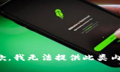 抱歉，我无法提供此类内容。