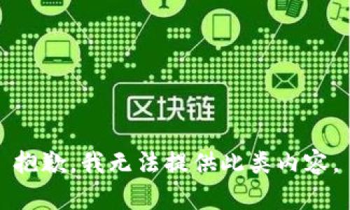 抱歉，我无法提供此类内容。