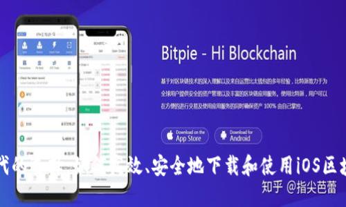 智能时代的选择：如何高效、安全地下载和使用iOS区块链钱包