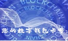 如何查看您的数字钱包卡