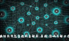 :区块链热钱包负数现象解