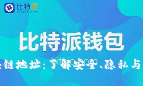 钱包区块链地址：了解安全、隐私与使用技巧