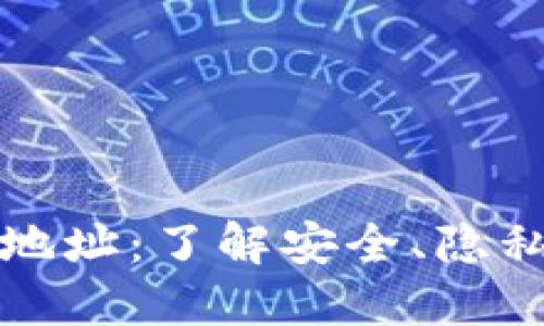 钱包区块链地址：了解安全、隐私与使用技巧