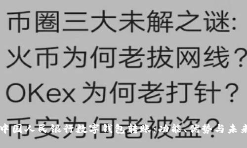 掌握中国人民银行数字钱包转账：功能、优势与未来发展