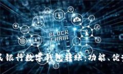 掌握中国人民银行数字钱
